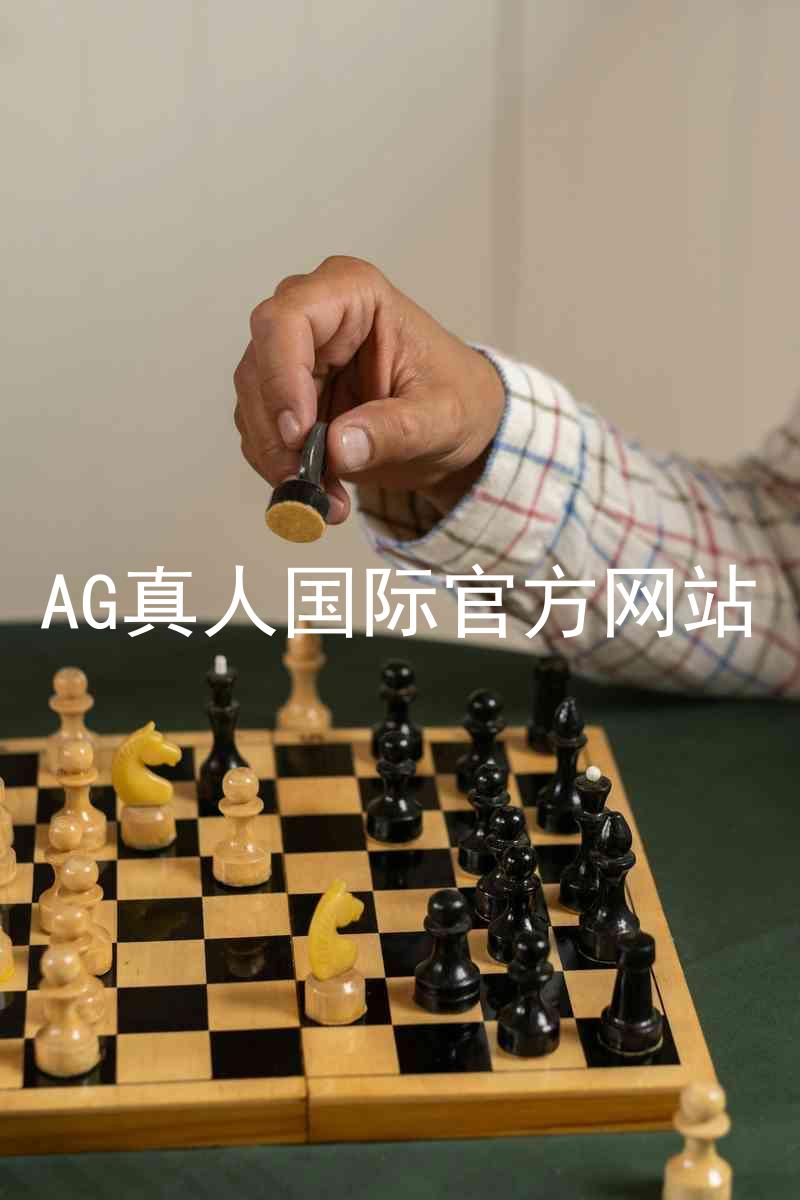 AG真人国际官方网站
