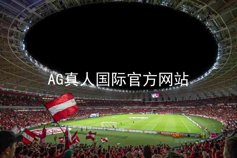 AG真人国际官方网站