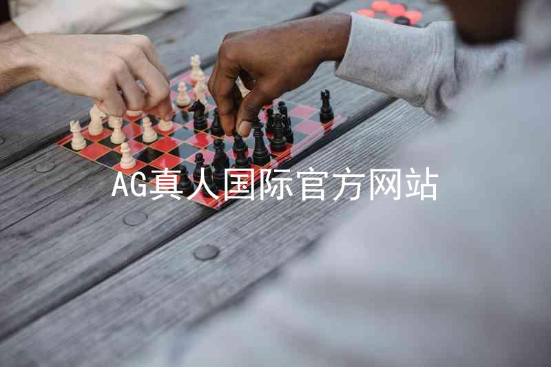 AG真人国际官方网站