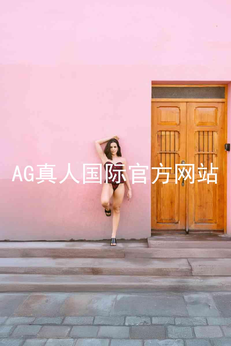 AG真人国际官方网站