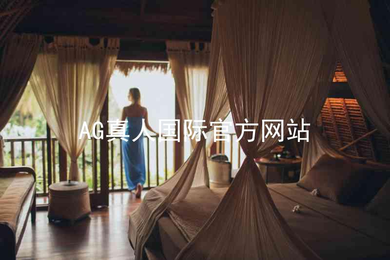 AG真人国际官方网站