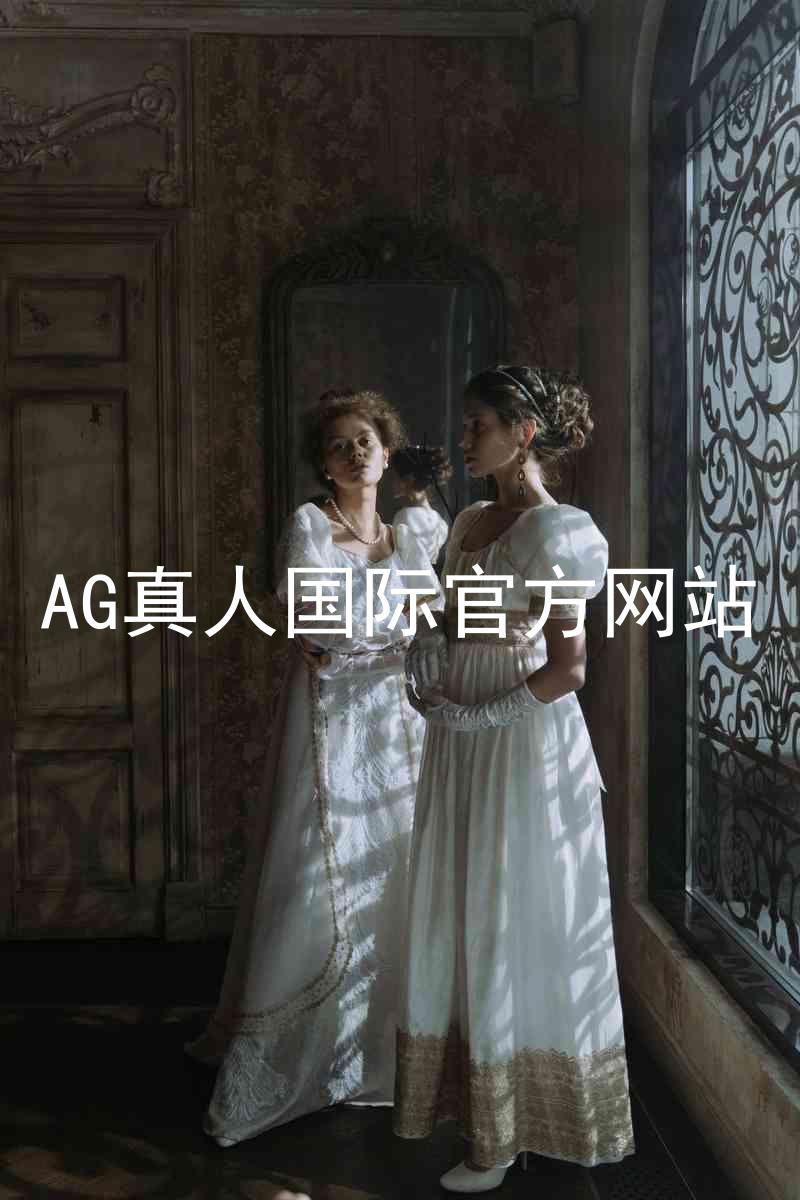 AG真人国际官方网站