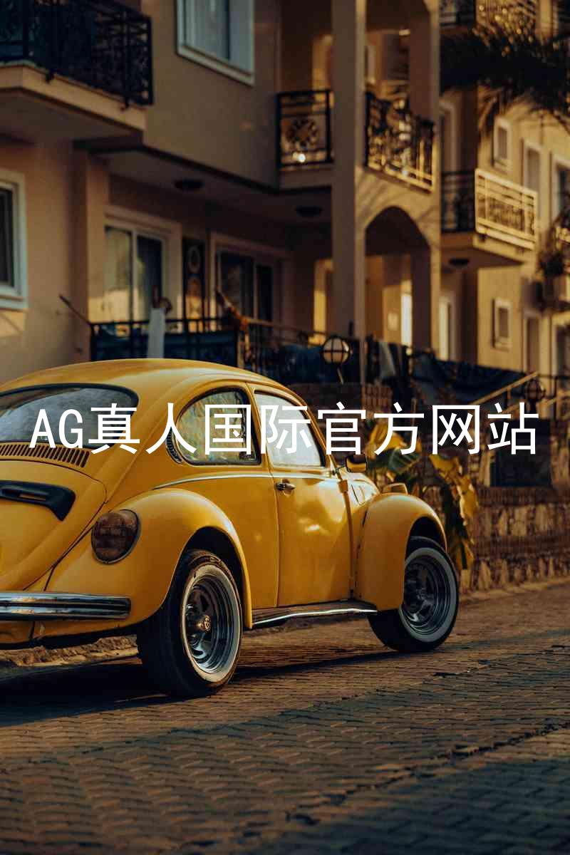 AG真人国际官方网站