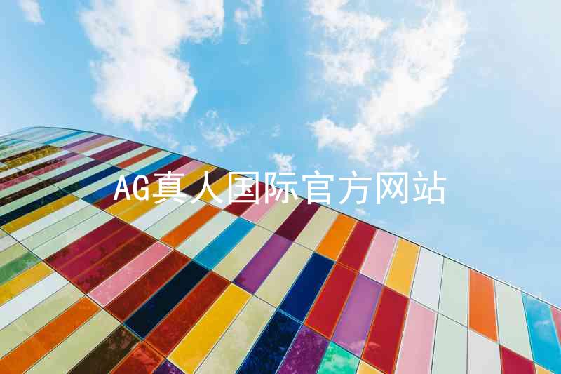 AG真人国际官方网站
