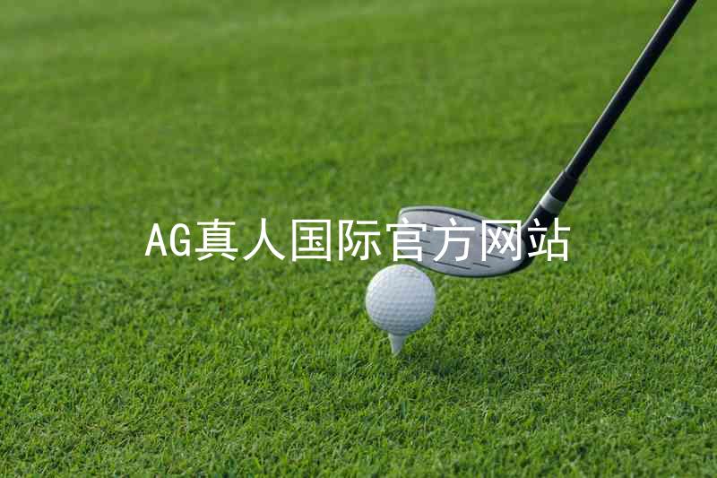 AG真人国际官方网站