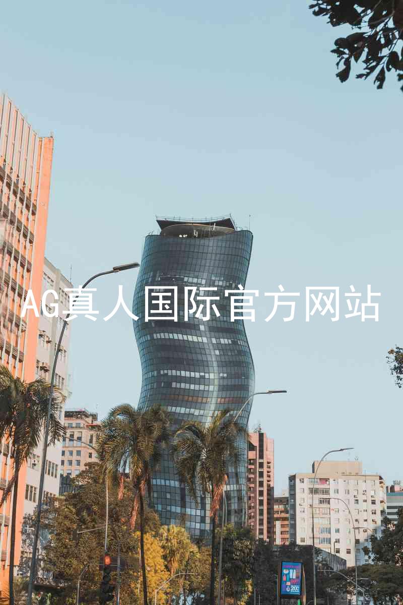 AG真人国际官方网站