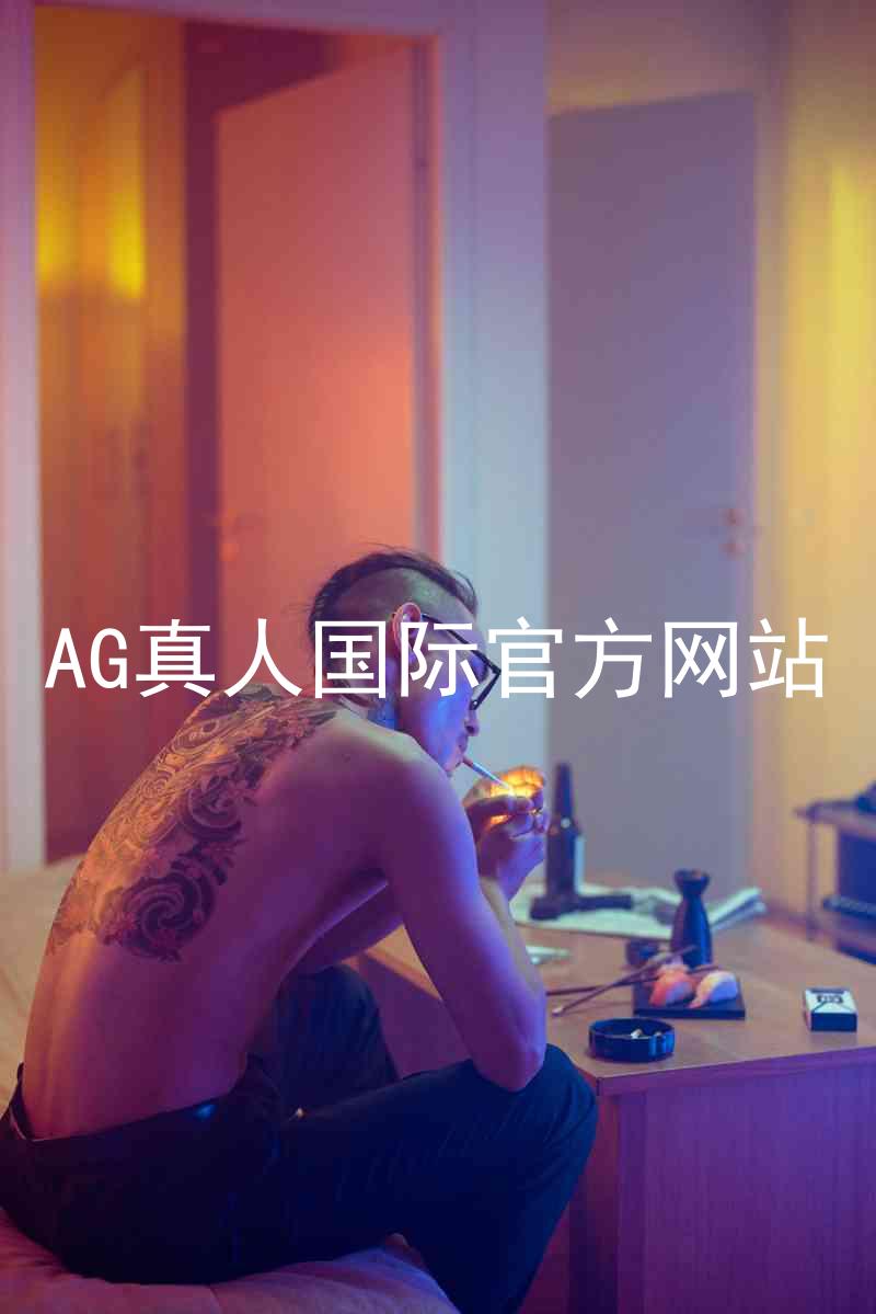 AG真人国际官方网站